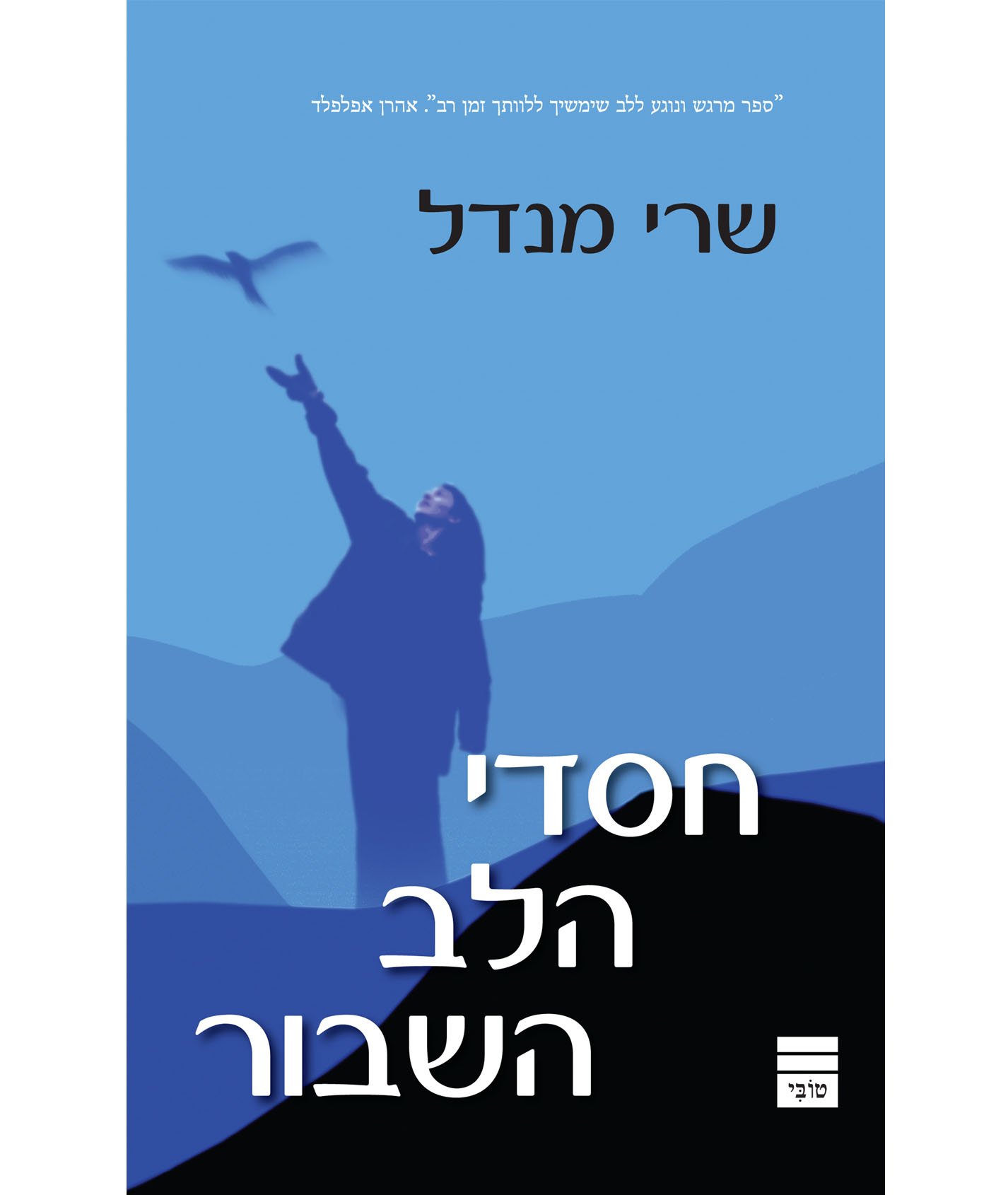 חסדי הלב השבור