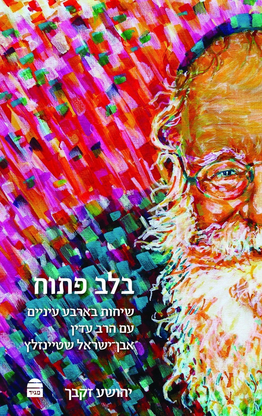 בלב פתוח - שיחות בארבע עניים עם הרב עדין אבן ישראל שטיינזלץ