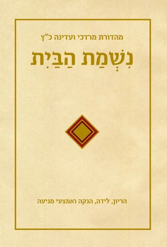 נשמת הבית