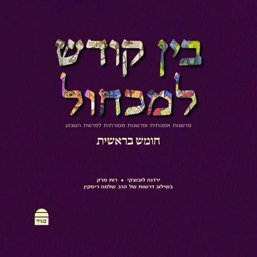 בין קודש למכחול: פרשנות אמנותית ופרשנות מסורתית לפרשת השבוע, חומש בראשית