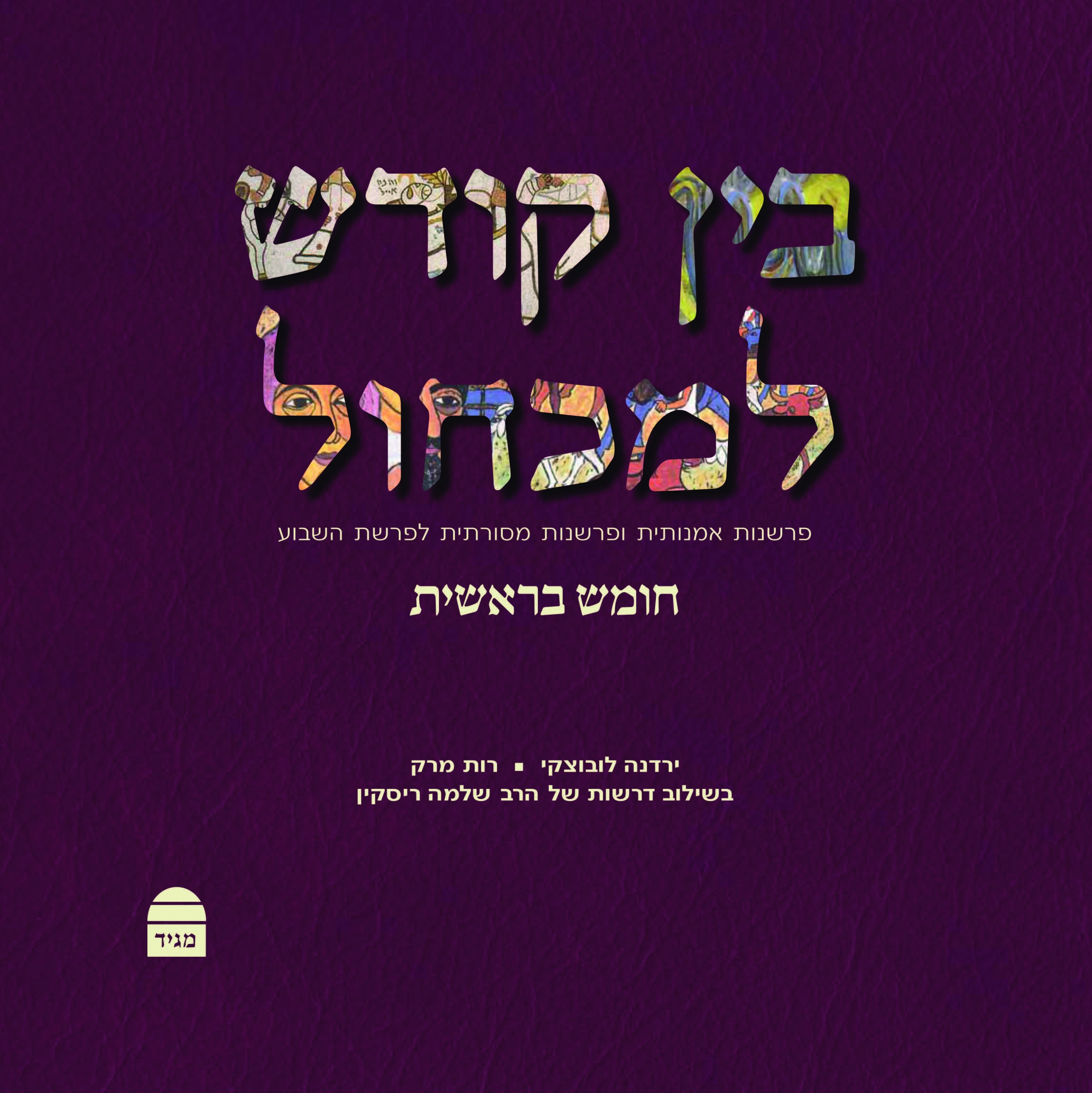 בין קודש למכחול: פרשנות אמנותית ופרשנות מסורתית לפרשת השבוע, חומש בראשית