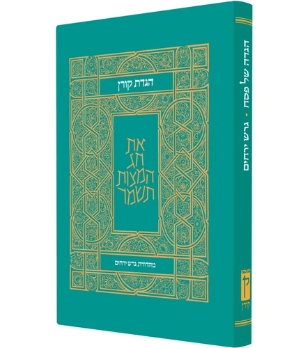 הגדת קורן מהדורת גרש ירחים