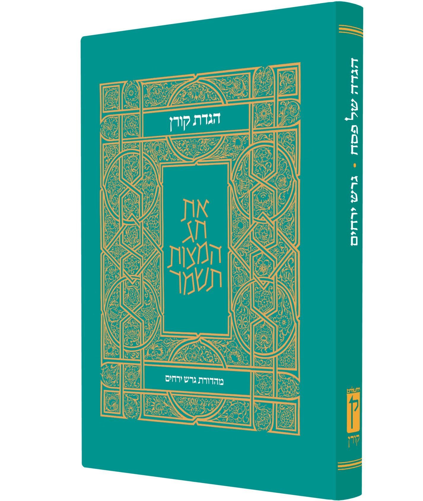 הגדת קורן מהדורת גרש ירחים