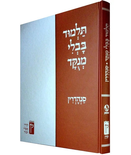 תלמוד בבלי מנוקד - סנהדרין