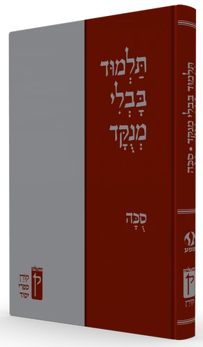 תלמוד בבלי מנוקד - סוכה