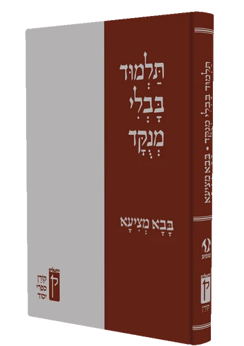 תלמוד בבלי מנוקד - בבא מציעא