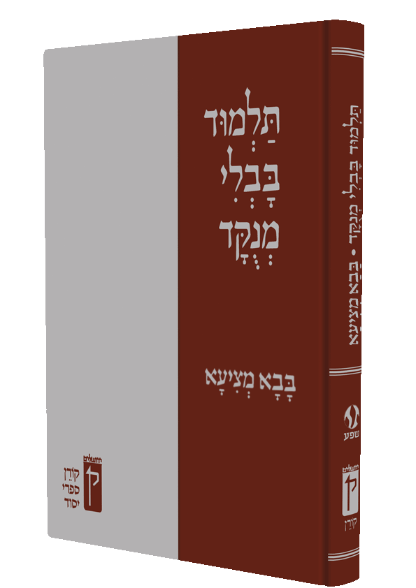 תלמוד בבלי מנוקד - בבא מציעא