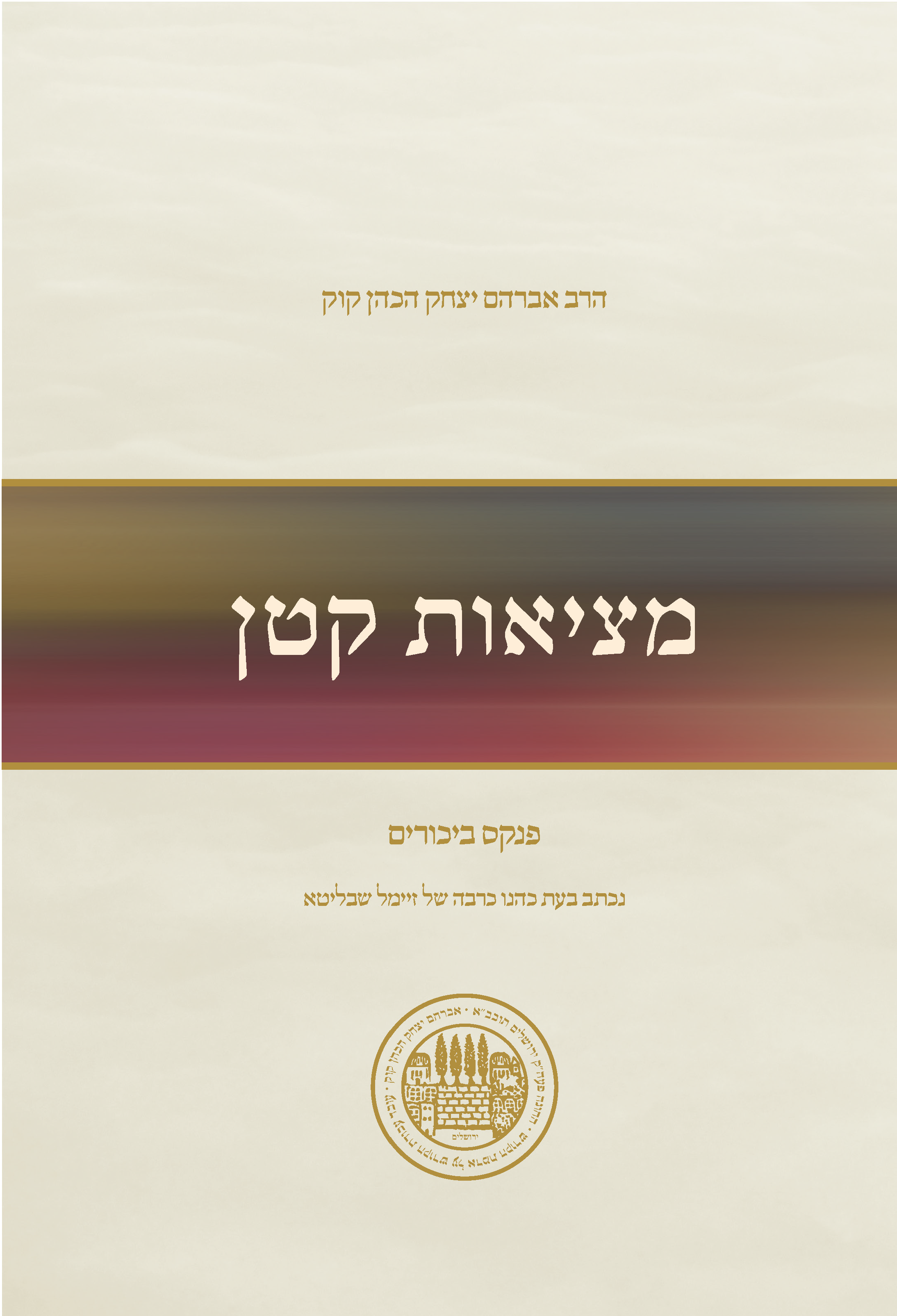מציאות קטן - הראי"ה קוק