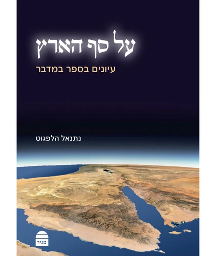 על סף הארץ