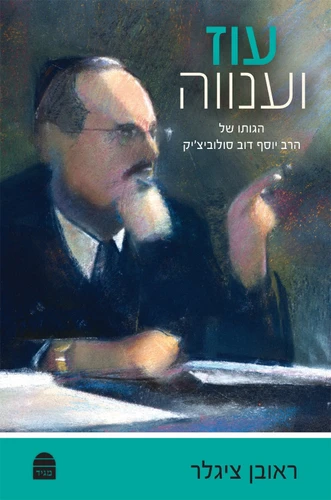 עוז וענווה