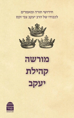 מורשה קהילת יעקב
