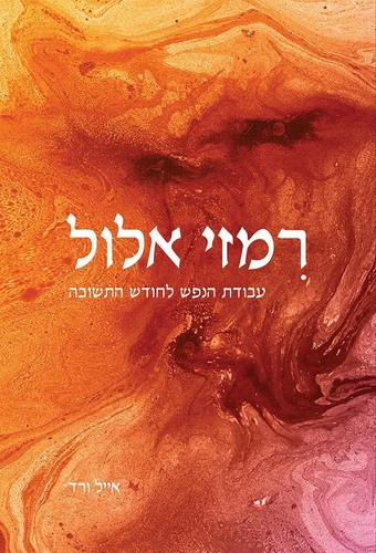 רמזי אלול - הספר שיעמיק לך את חודש הרחמים והסליחות והימים הנוראים