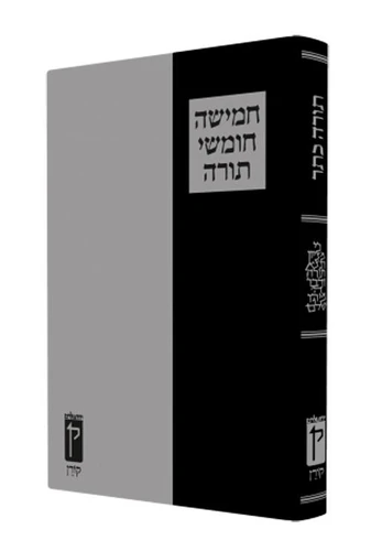 חמישה חומשי תורה מהדורת כתר קורן (XL)