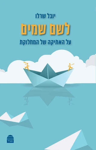 לשם שמים - האתיקה של המחלוקת