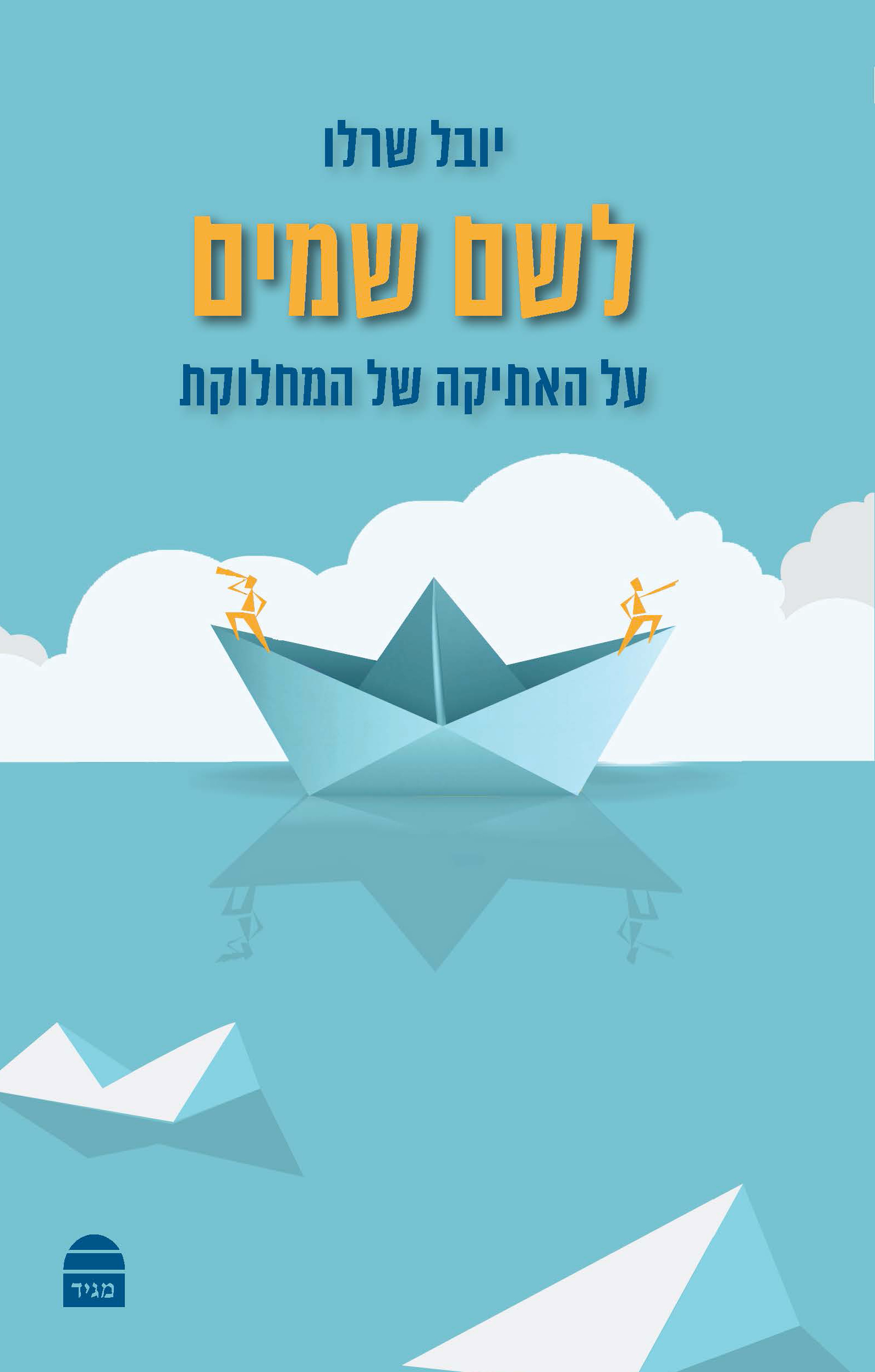 לשם שמים - האתיקה של המחלוקת