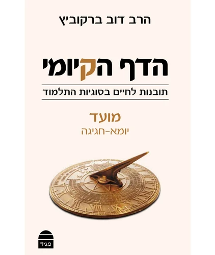 הדף הקיומי - מועד