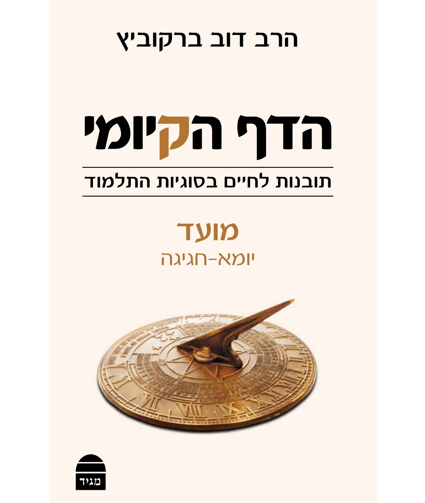 הדף הקיומי - מועד
