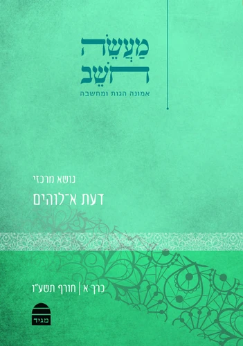 מעשה חושב כרך א': דעת א־לוהים