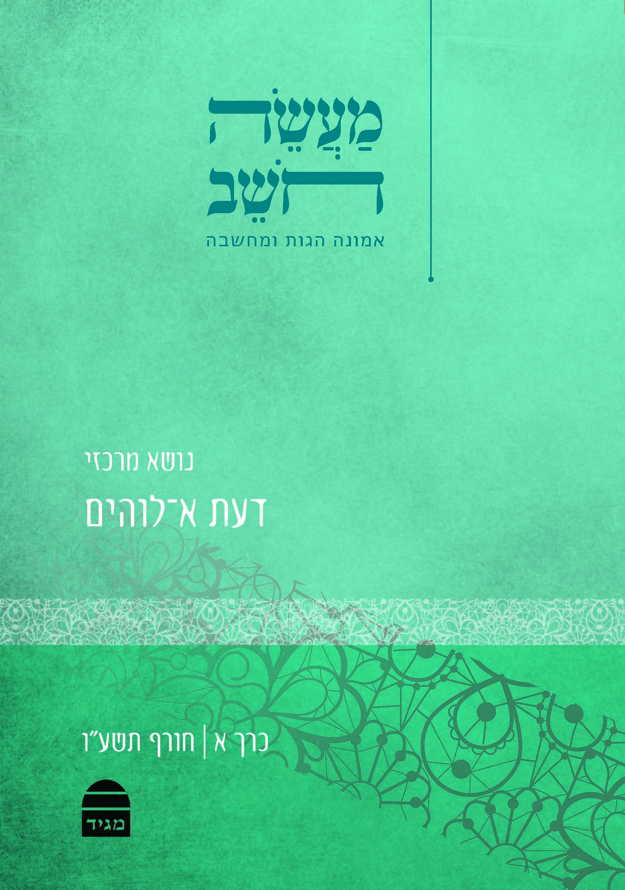 מעשה חושב כרך א