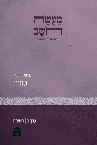 מעשה חושב: כרך ב: שוויון