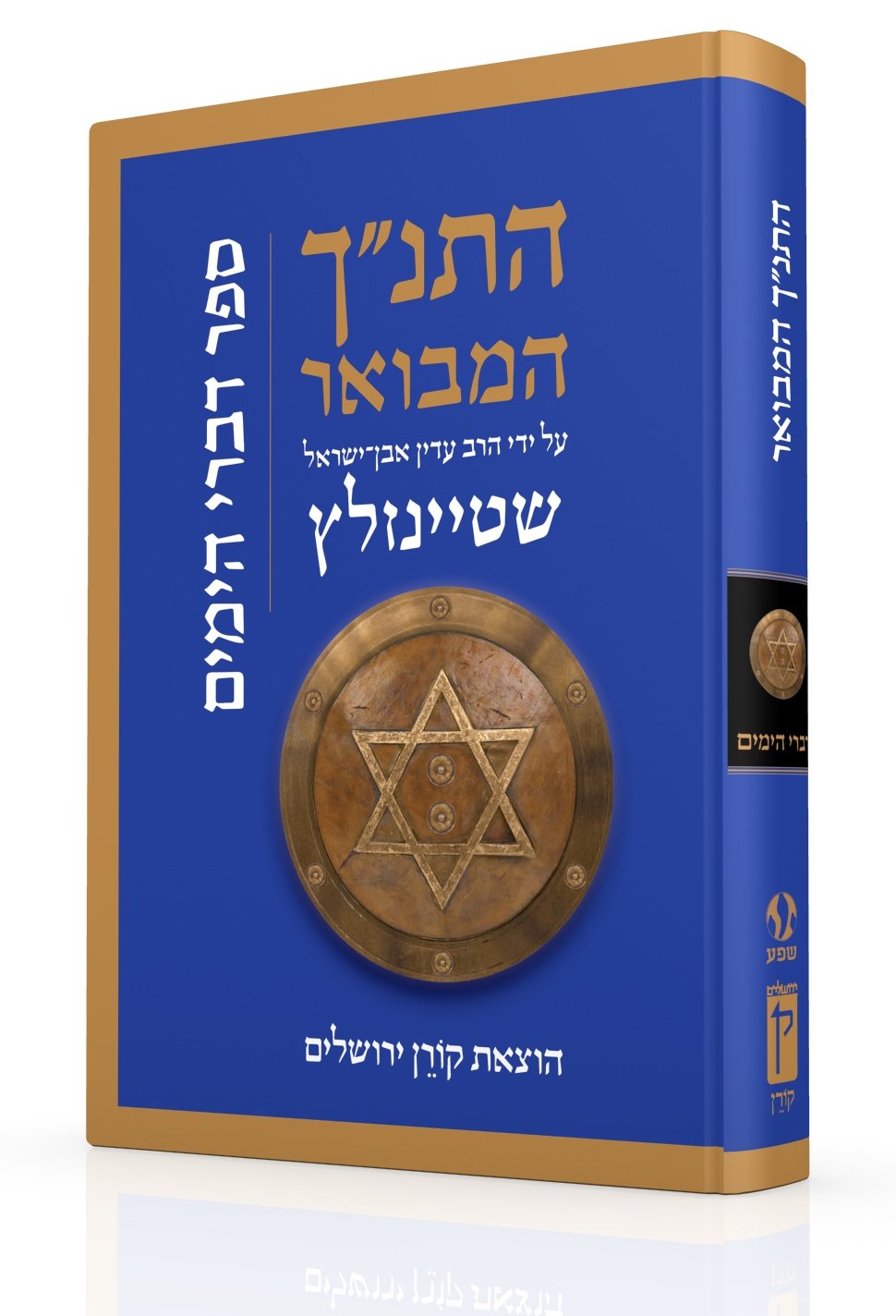 התנ"ך המבואר - דברי הימים