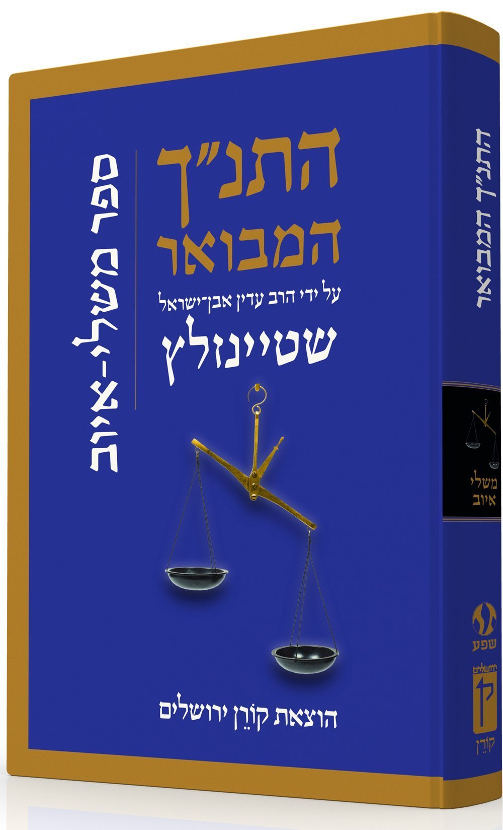 התנ"ך המבואר משלי איוב