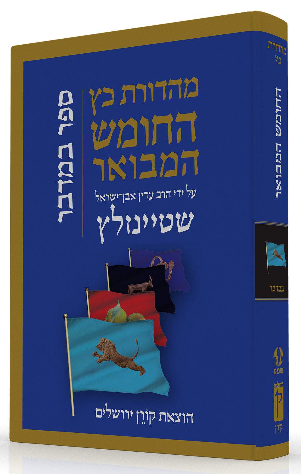 התנ"ך המבואר - במדבר