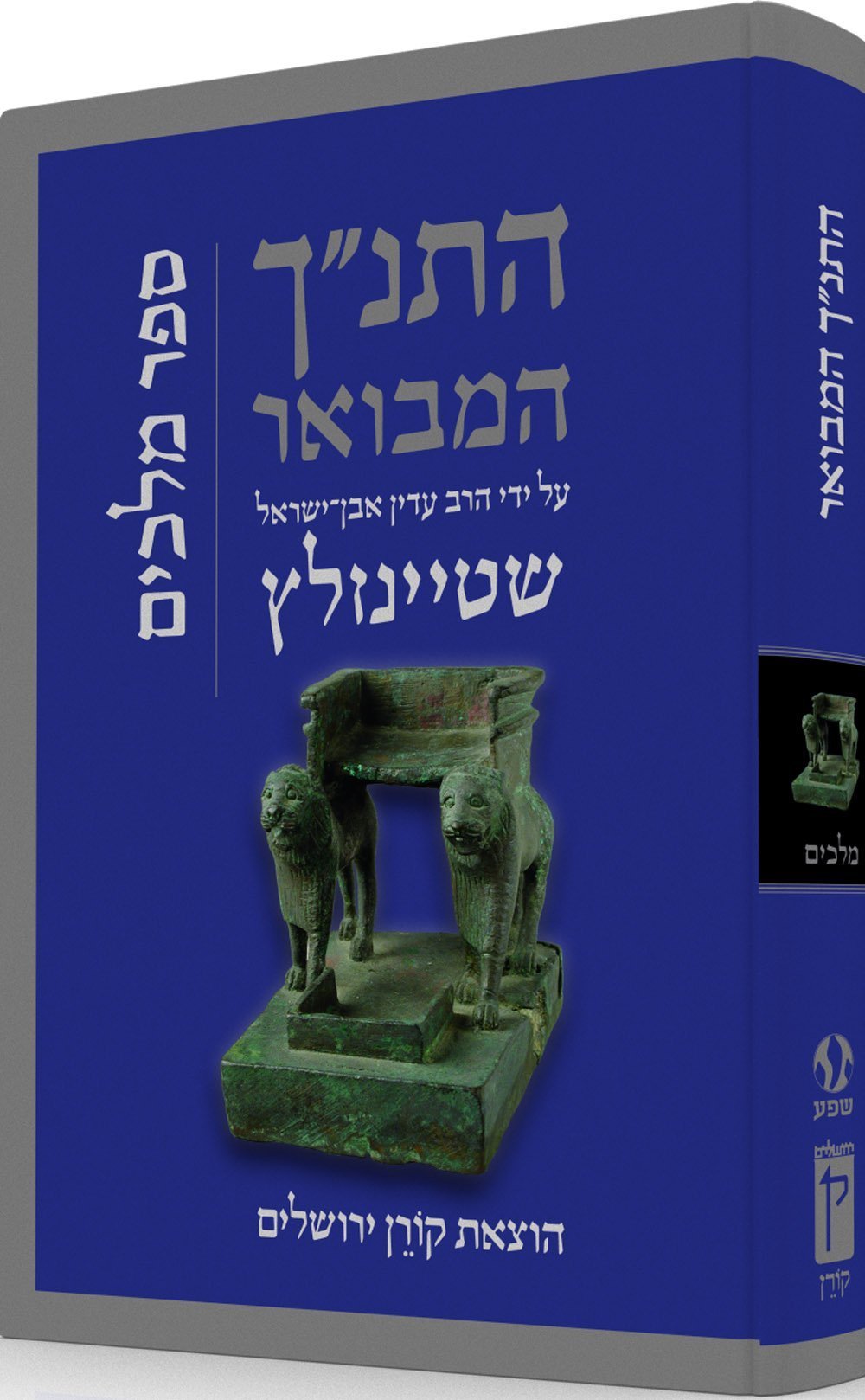 התנ"ך המבואר - מלכים