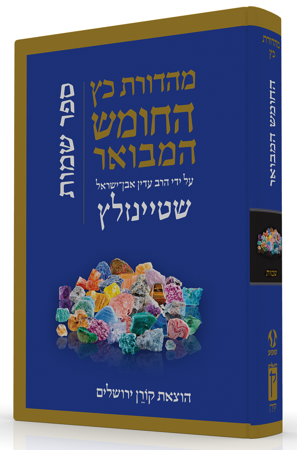 התנ"ך המבואר - שמות