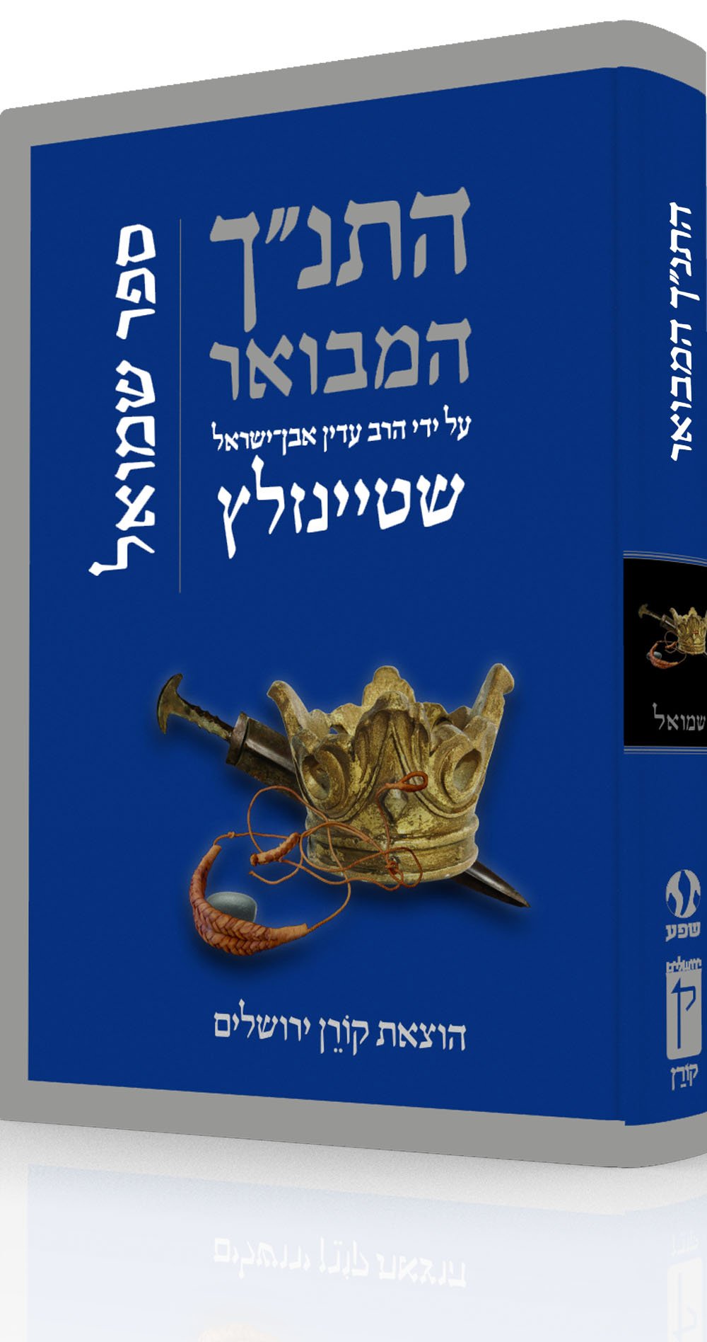 התנ"ך המבואר - שמואל