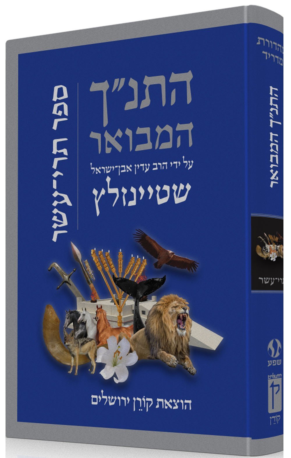 התנ"ך המבואר - תרי עשר