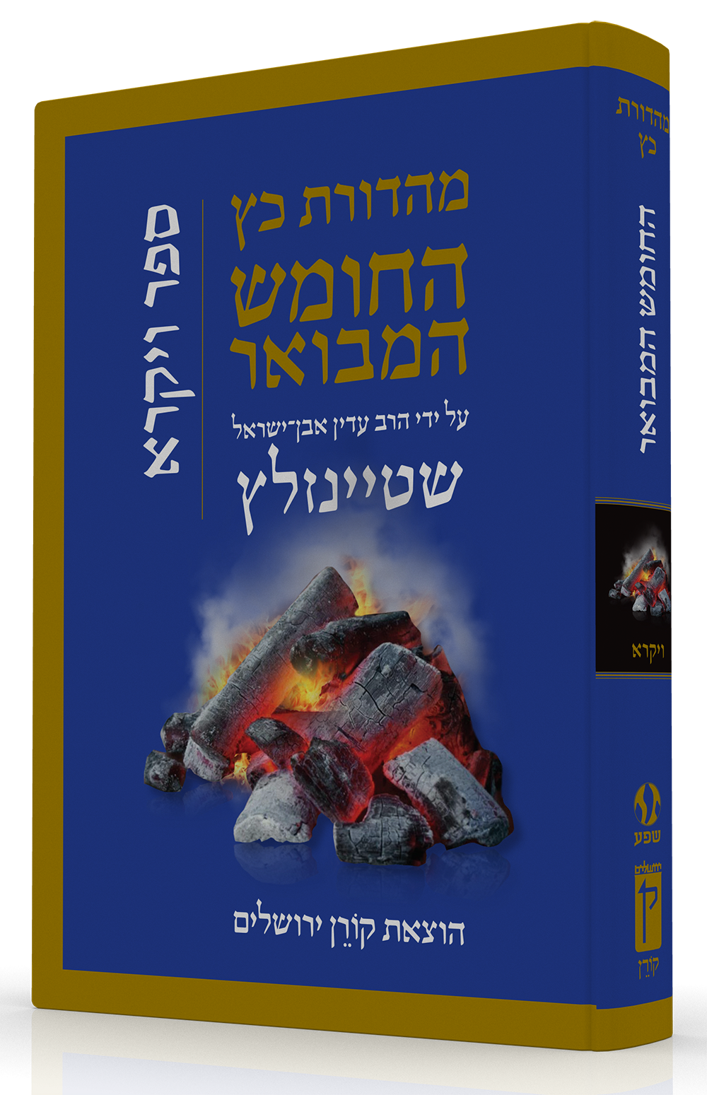 התנ"ך המבואר - ויקרא