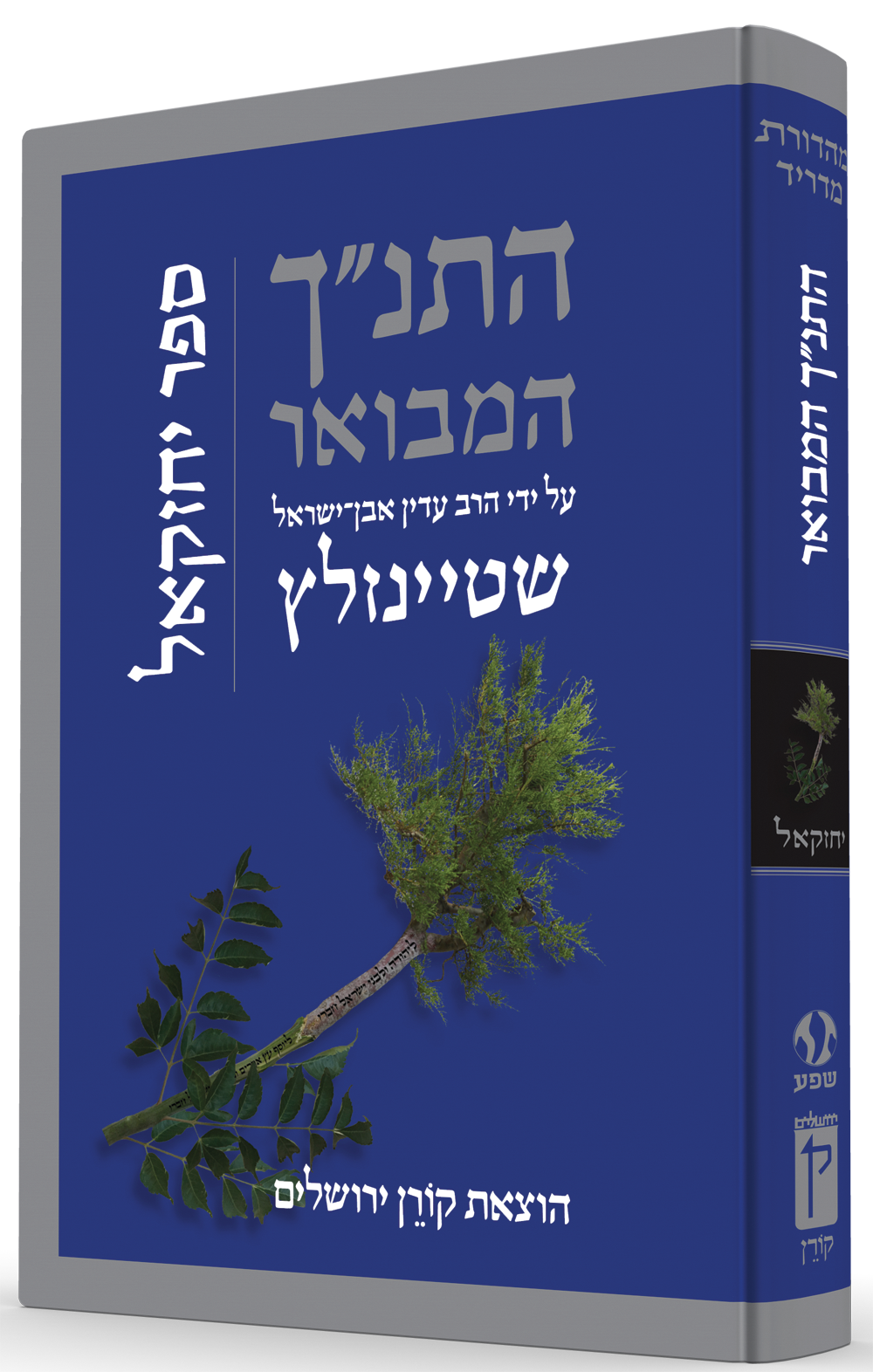 התנ"ך המבואר - יחזקאל