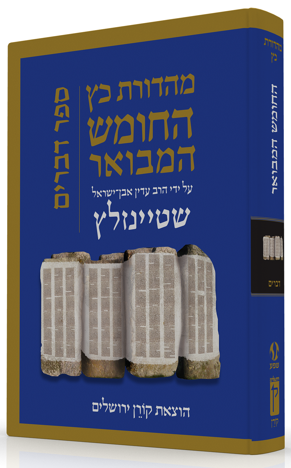 התנ"ך המבואר - דברים