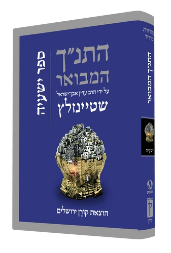 התנ״ך המבואר - ישעיה