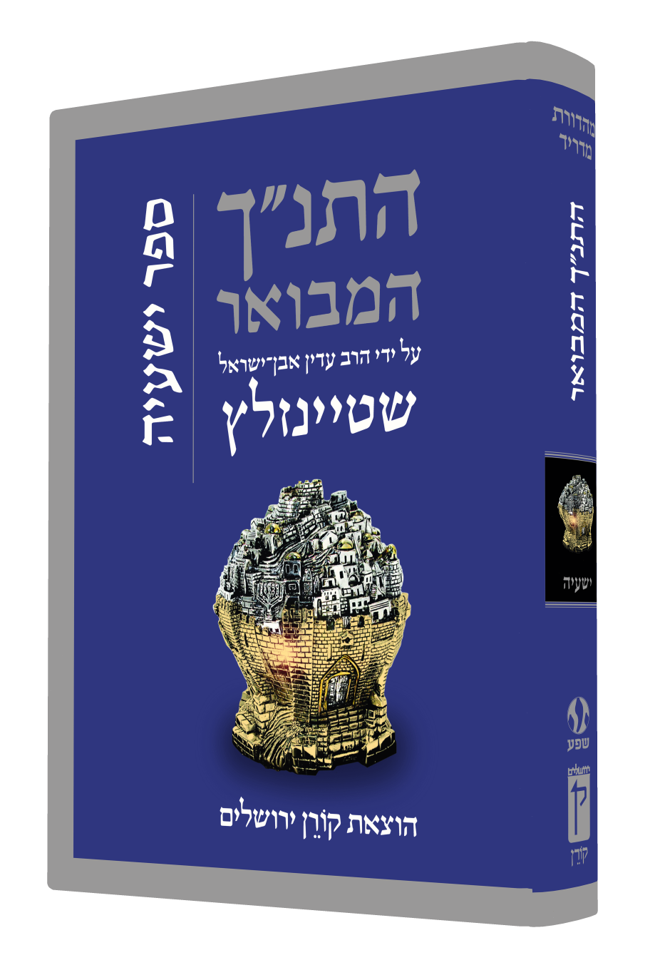 התנ״ך המבואר - ישעיה