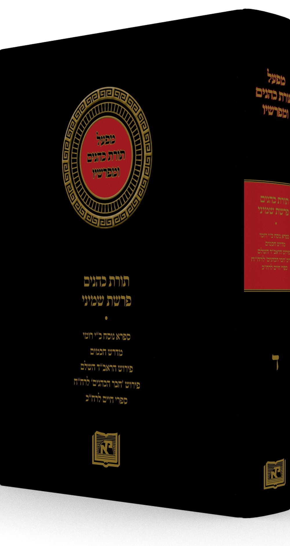 מפעל תורת כהנים ומפרשיו כרך ד: פרשת שמיני ומכילתא דמילואים