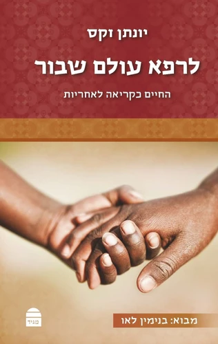 לרפא עולם שבור