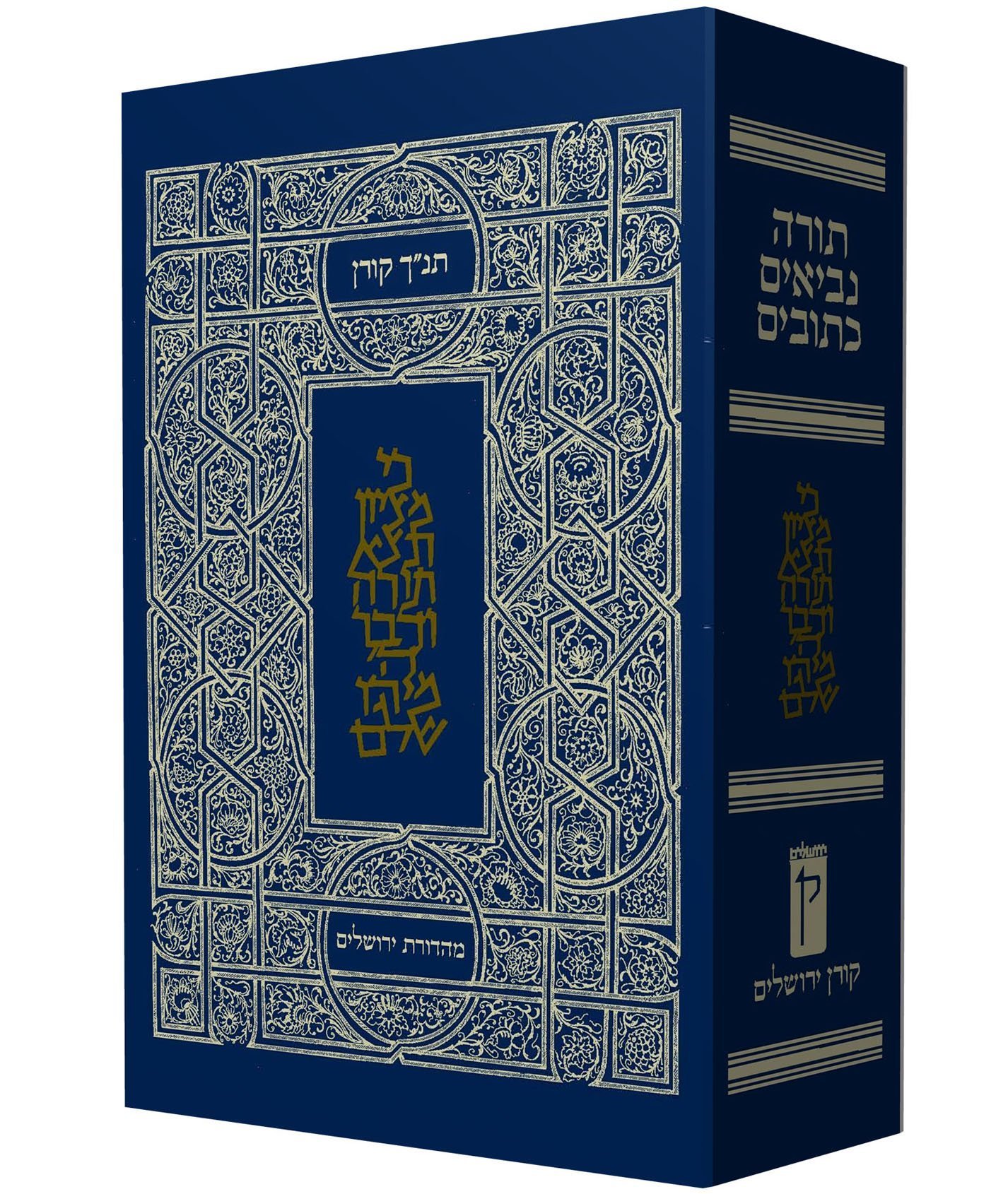 תנ"ך קורן מהדורת ירושלים כריכה כחולה