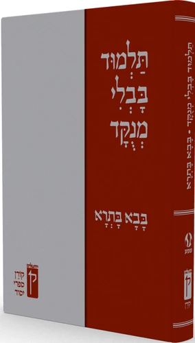 תלמוד בבלי מנוקד - בבא בתרא