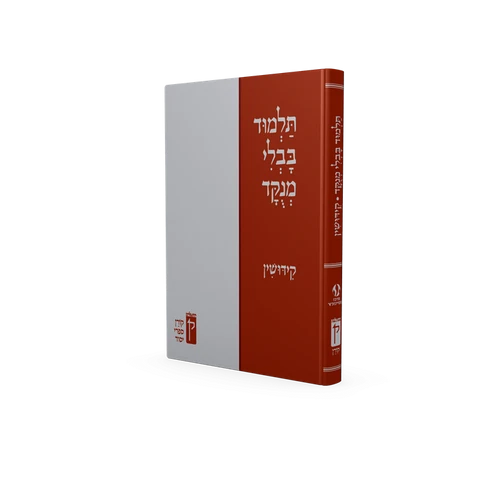 תלמוד בבלי מנוקד - קידושין