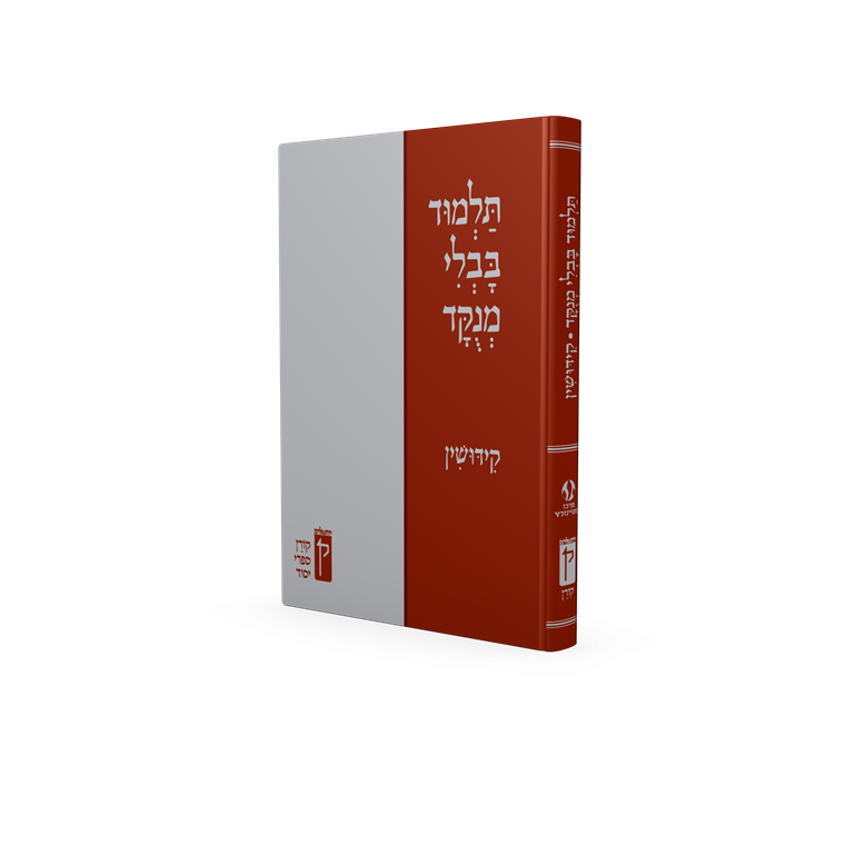 תלמוד בבלי מנוקד - קידושין