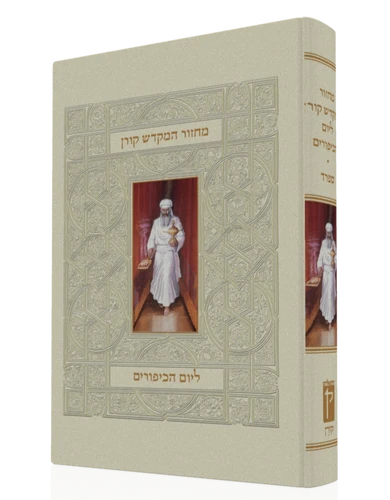 מחזור המקדש קורן ליום כיפור