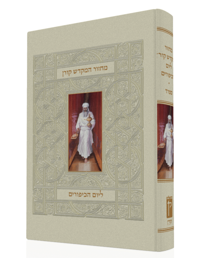 מחזור המקדש קורן ליום כיפור