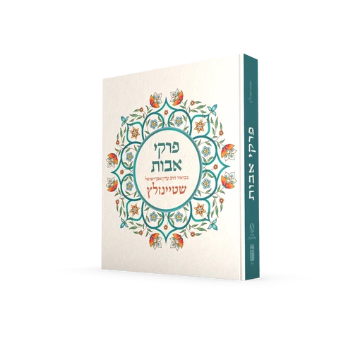 פרקי אבות בביאור הרב עדין אבן ישראל שטיינזלץ (XL)