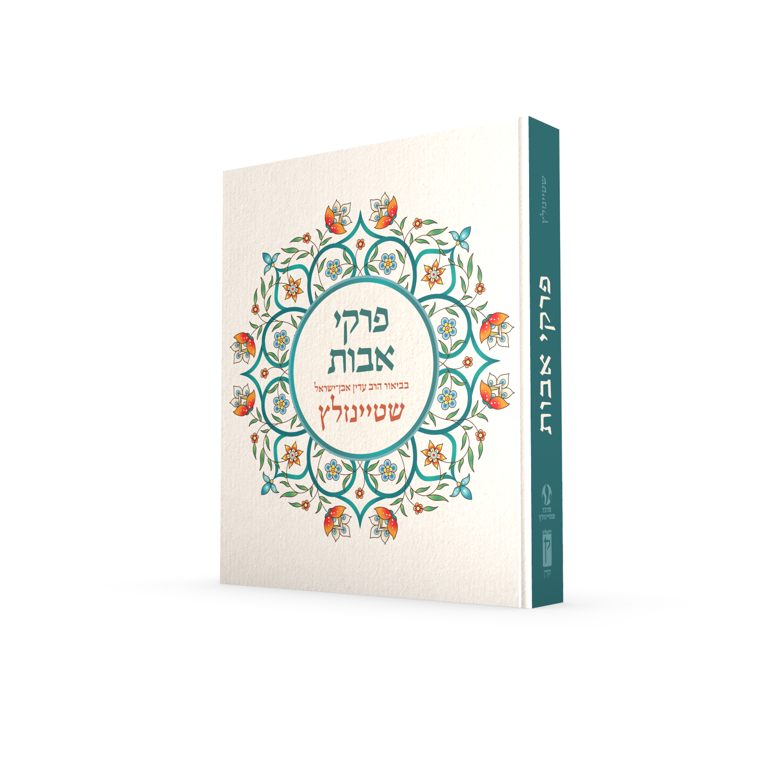פרקי אבות בביאור הרב עדין אבן ישראל שטיינזלץ (XL)