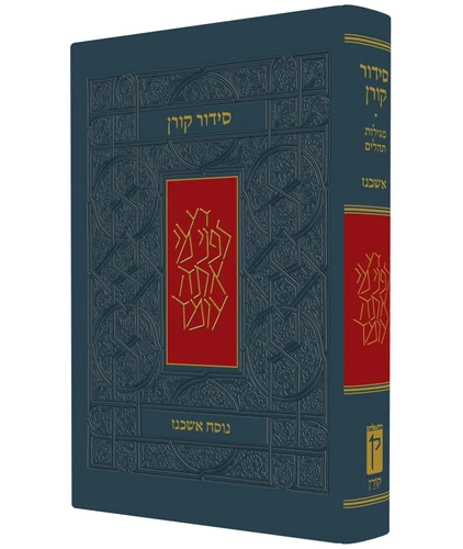 קורן סידור - נוסח אשכנז - מהדורה אישית