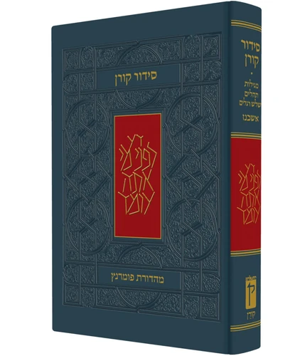 סידור קורן - נוסח אשכנז - מהדורה קטנה
