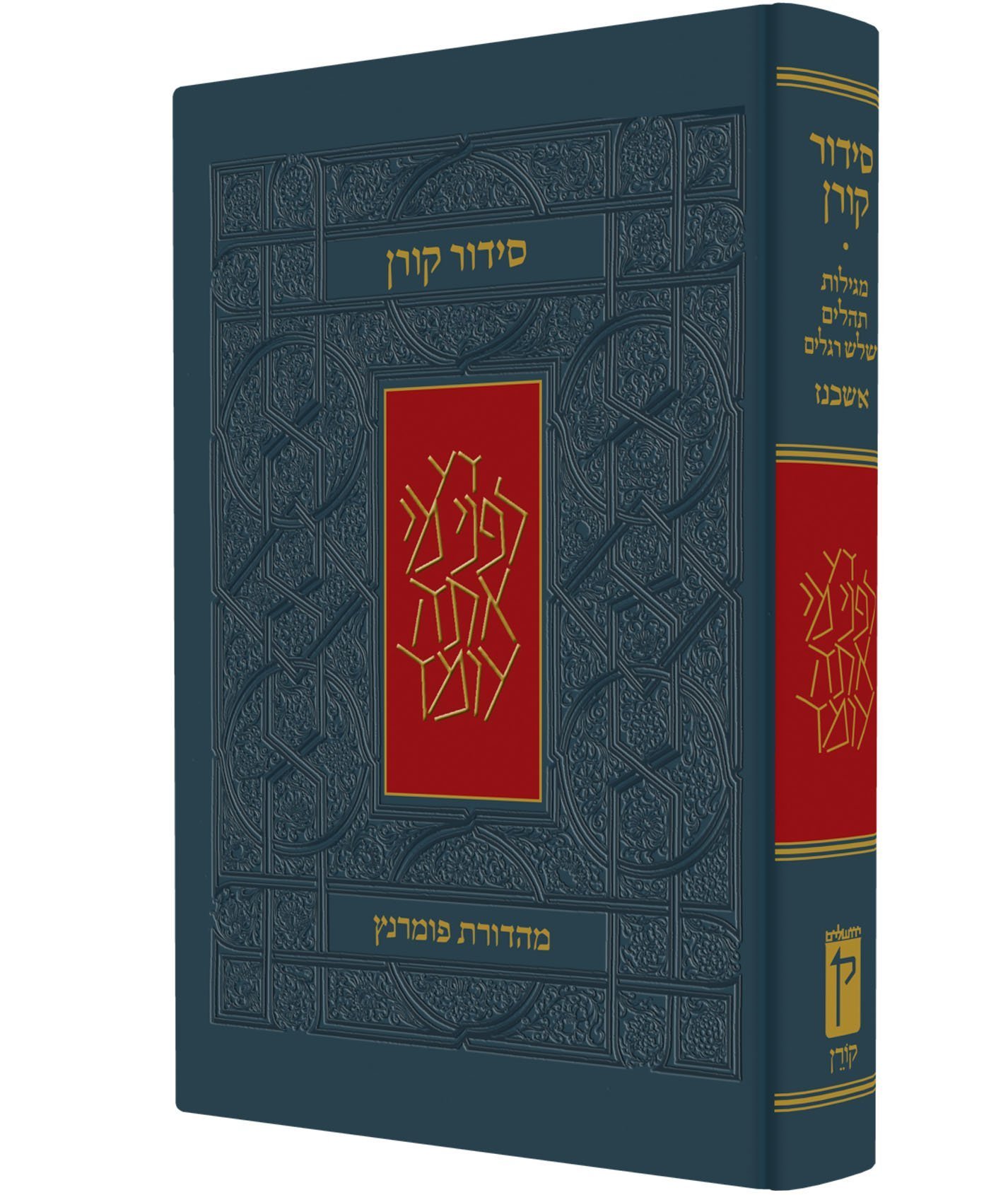 סידור קורן - נוסח אשכנז - מהדורה קטנה