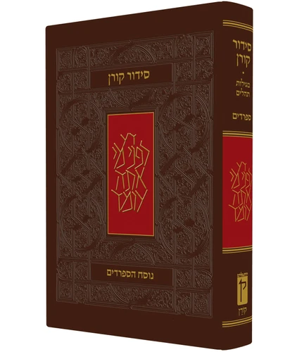 סידור קורן - נוסח עדות המזרח - מהדורה קטנה